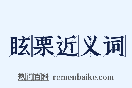 眩栗近义词是什么意思的图片